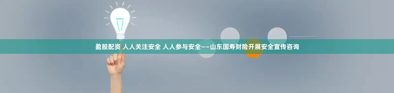 盈股配资 人人关注安全 人人参与安全——山东国寿财险开展安全宣传咨询