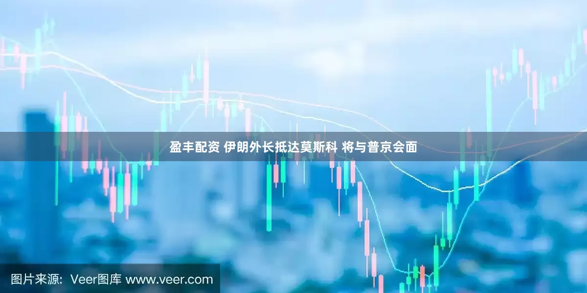 盈丰配资 伊朗外长抵达莫斯科 将与普京会面