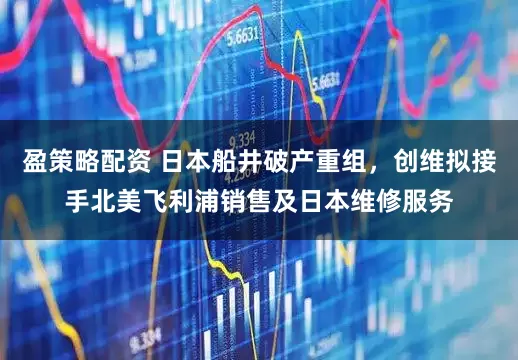 盈策略配资 日本船井破产重组，创维拟接手北美飞利浦销售及日本维修服务