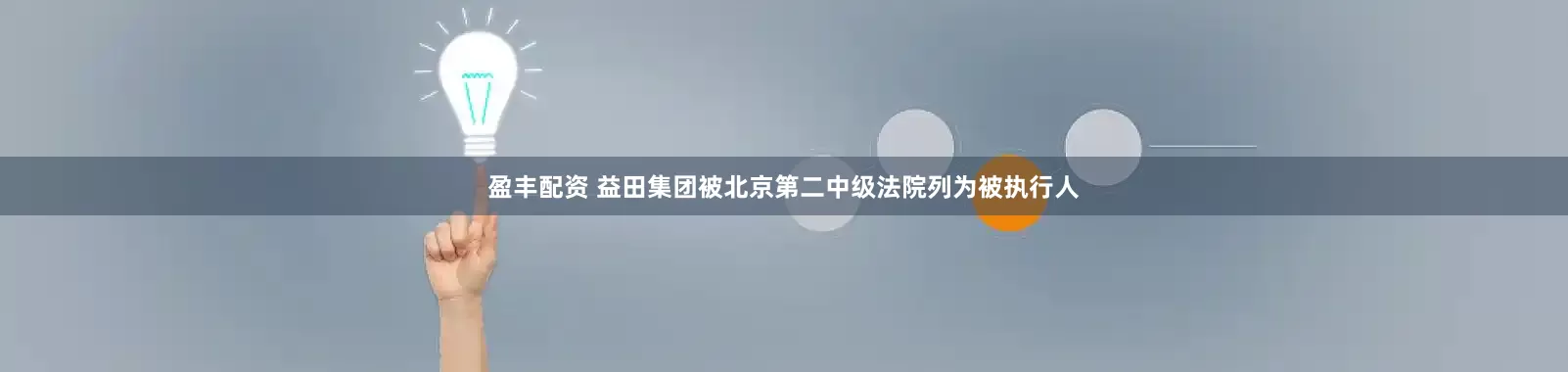 盈丰配资 益田集团被北京第二中级法院列为被执行人